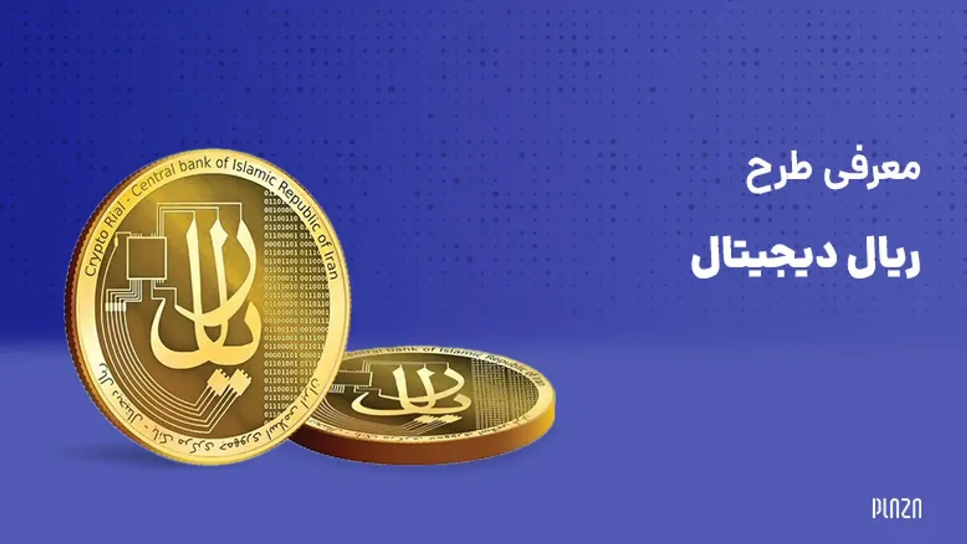 معرفی طرح ریال دیجیتال ؛ آغاز آزمایشی از اواخر شهریور ماه