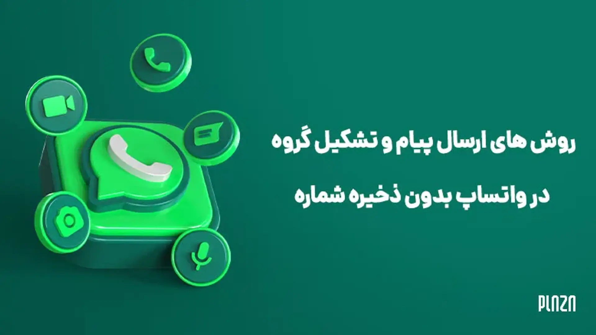 روش های ارسال پیام و تشکیل گروه در واتساپ بدون ذخیره شماره