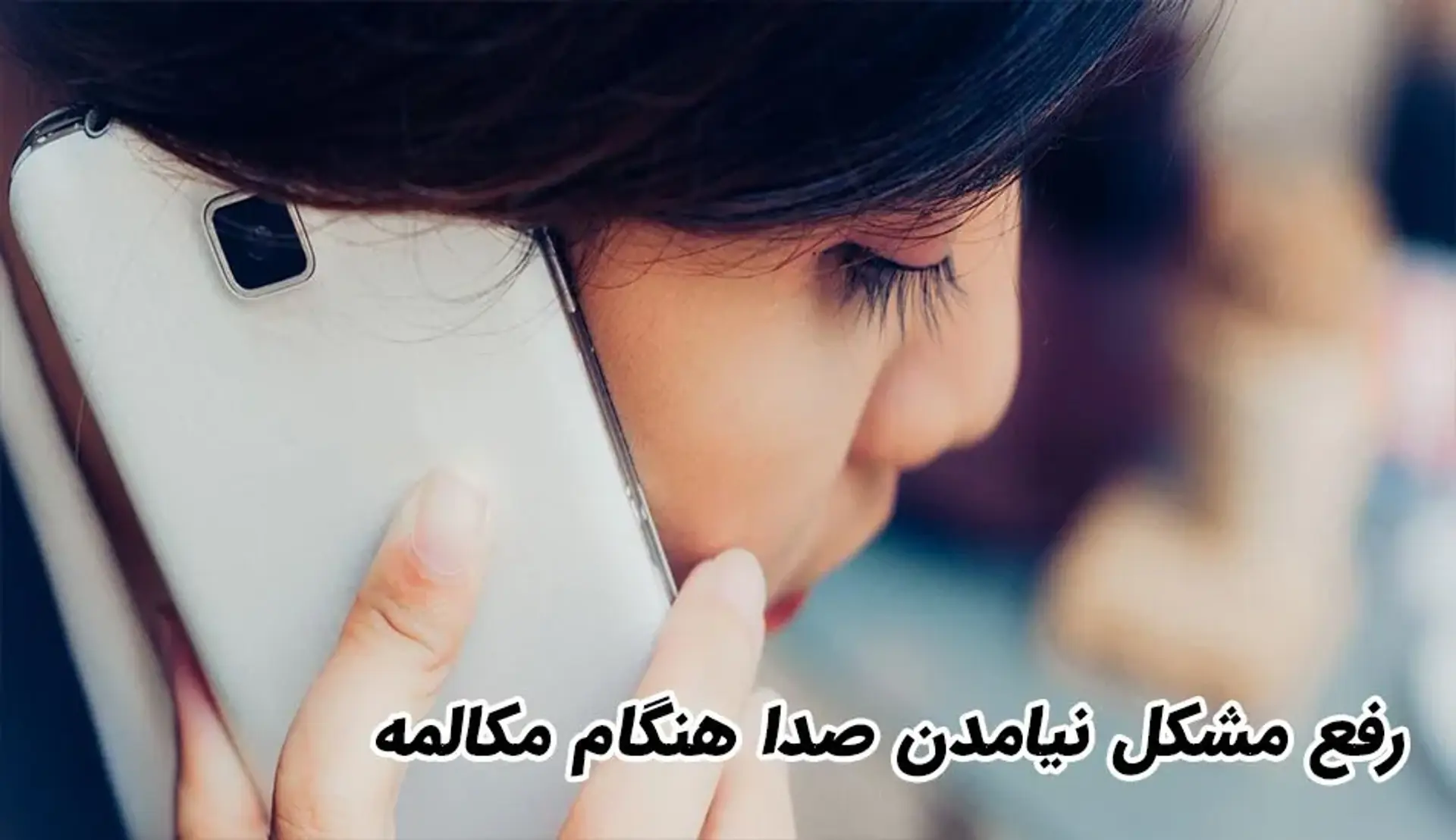 رفع مشکل نیامدن صدا هنگام مکالمه در گوشی های اندروید و آیفون