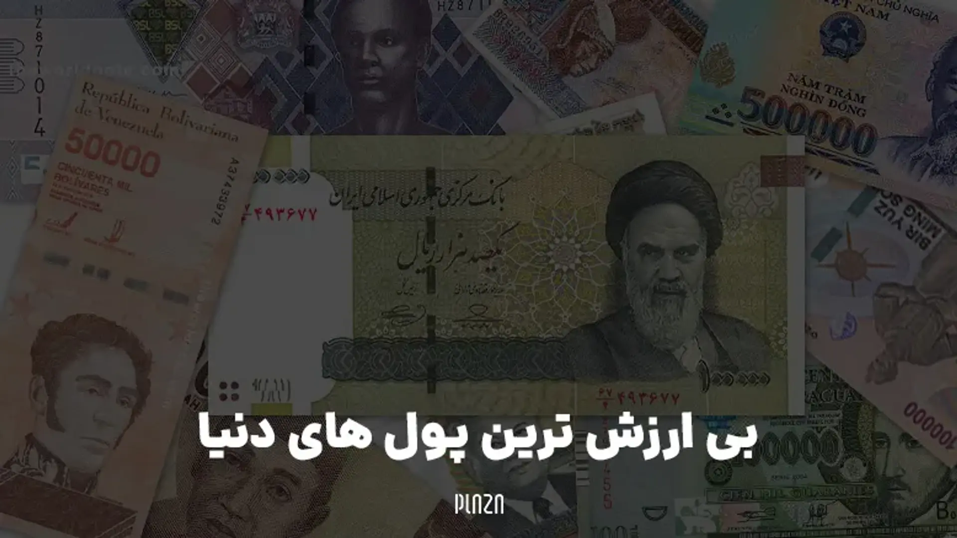 بی ارزش ترین پول های دنیا ؛ ارزش پول ایران و دیگر کشورها