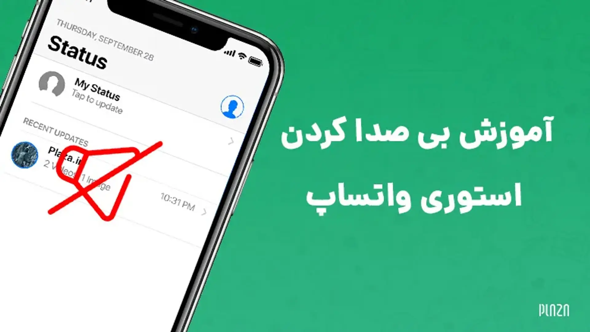 آموزش بی صدا کردن استوری واتساپ