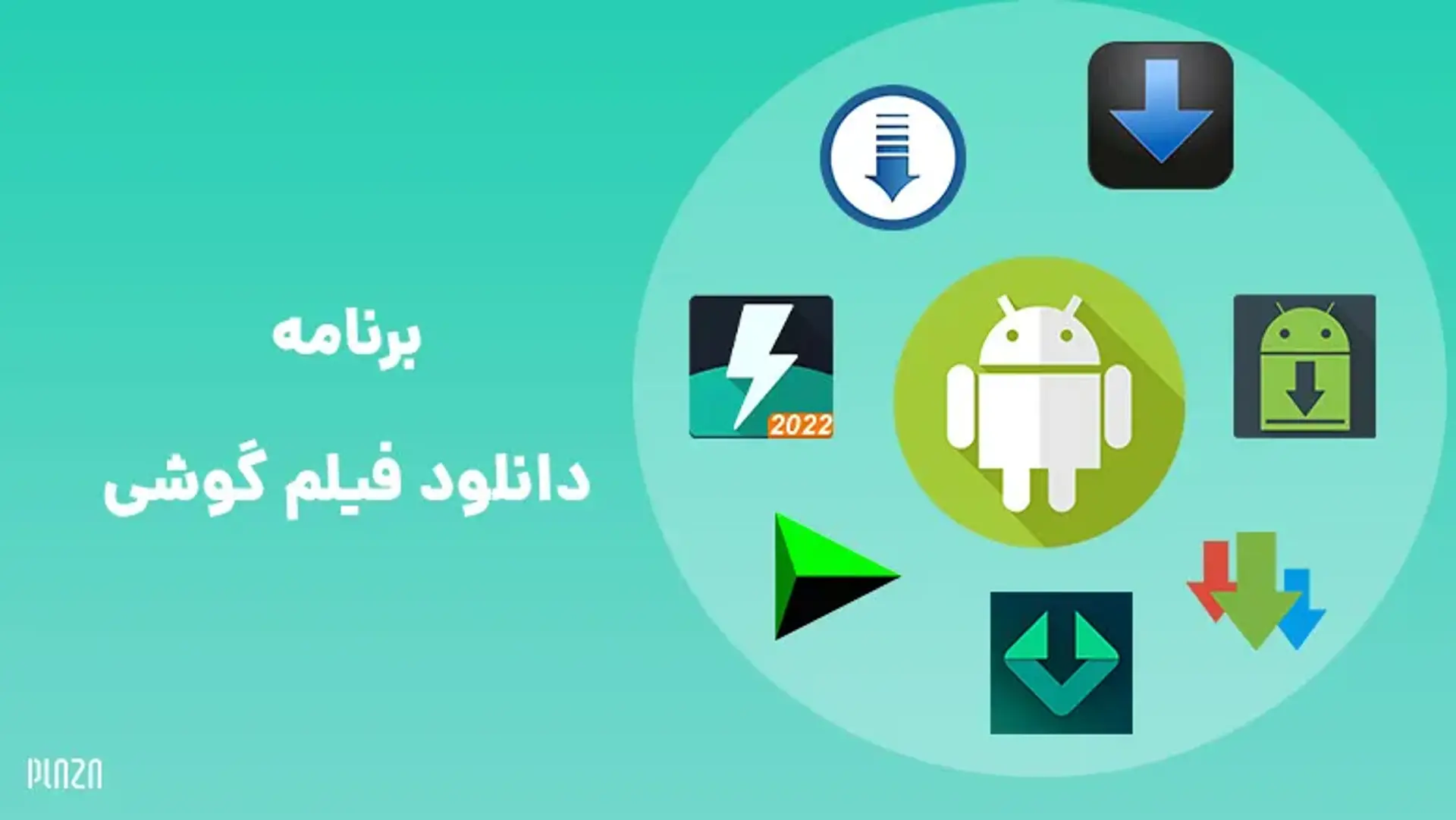 10 برنامه دانلود فیلم گوشی | با بهترین برنامه های دانلود فیلم و سریال با گوشی آشنا شوید