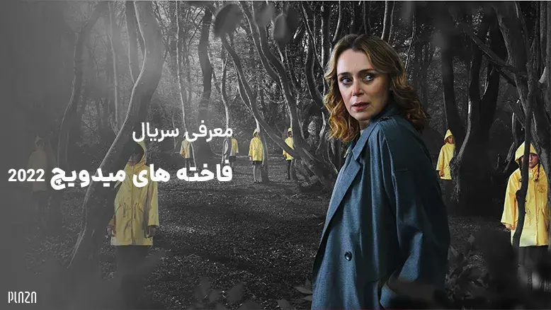 معرفی سریال فاخته های میدویچ 2022 (The Midwich Cuckoos) + داستان و بازیگران