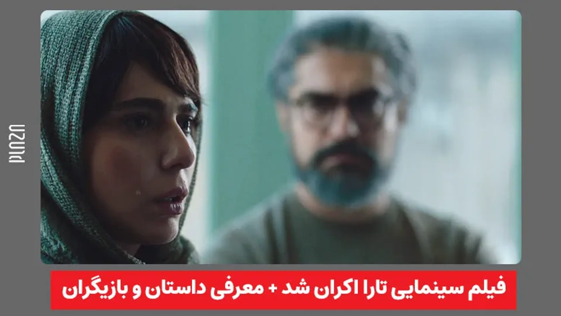 فیلم سینمایی تارا اکران شد + معرفی داستان و بازیگران