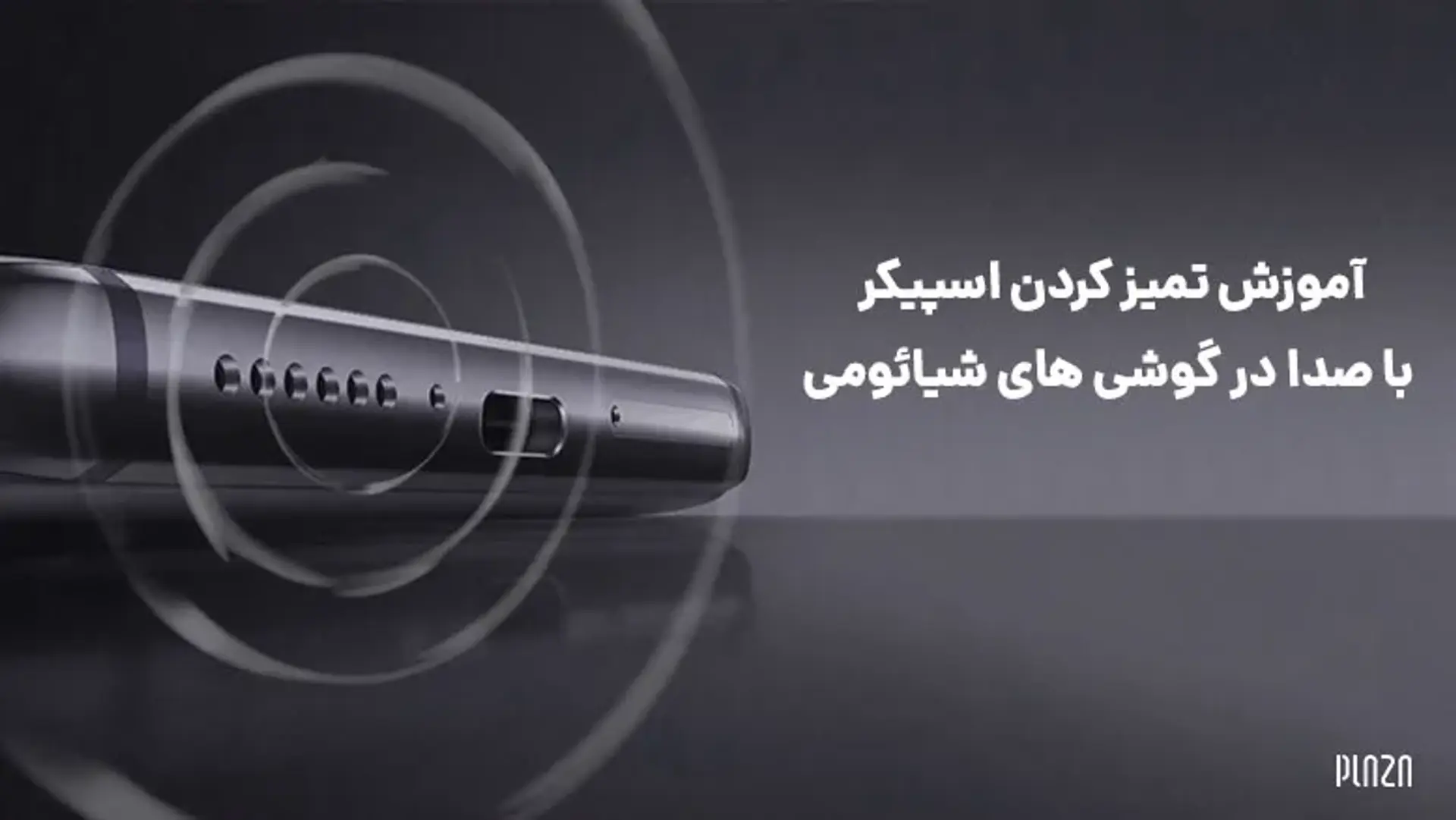 آموزش تمیز کردن اسپیکر با صدا در گوشی های شیائومی