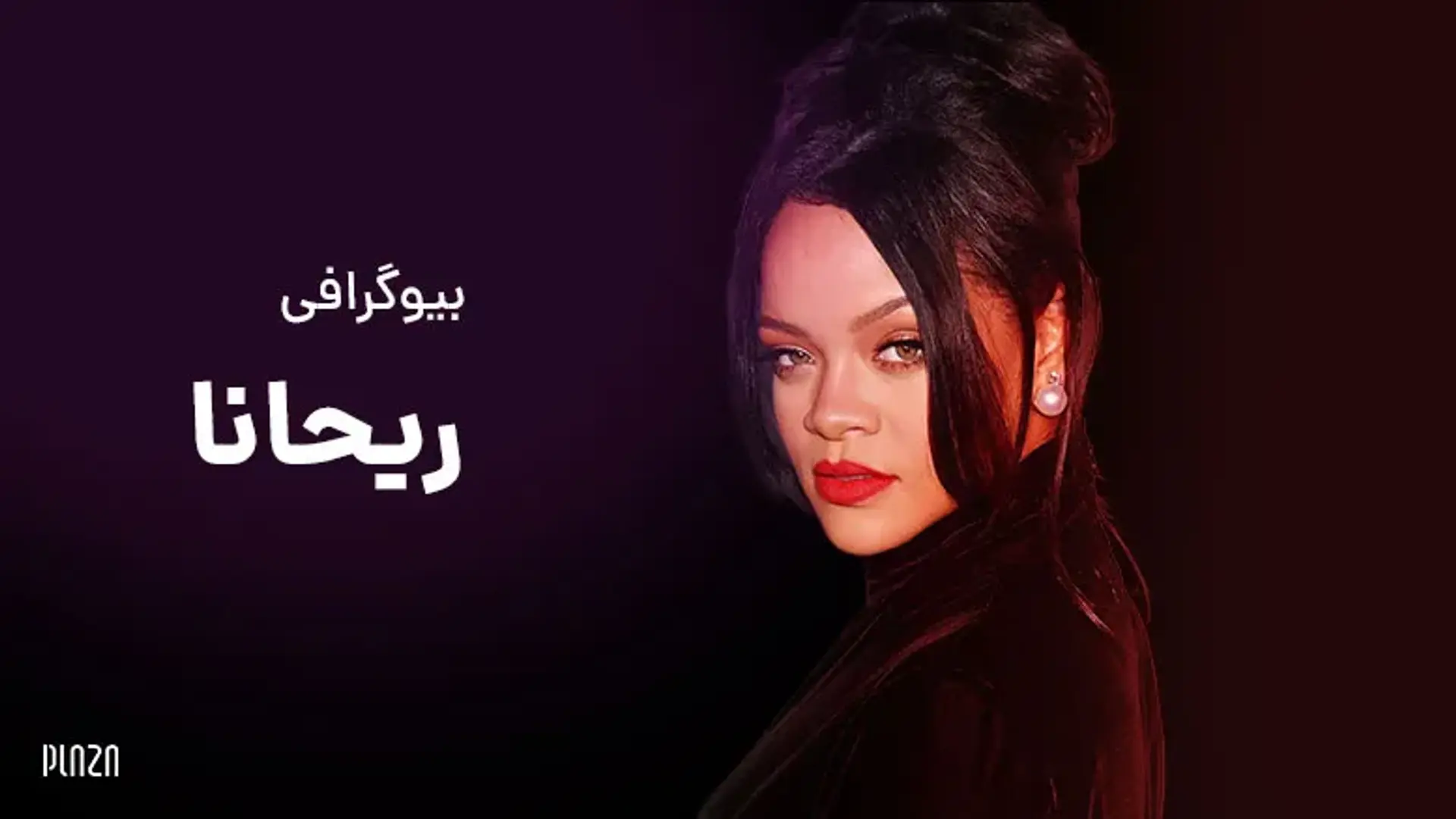 بیوگرافی ریحانا (Rihanna) ؛ حقایق زندگی و موفقیت های او