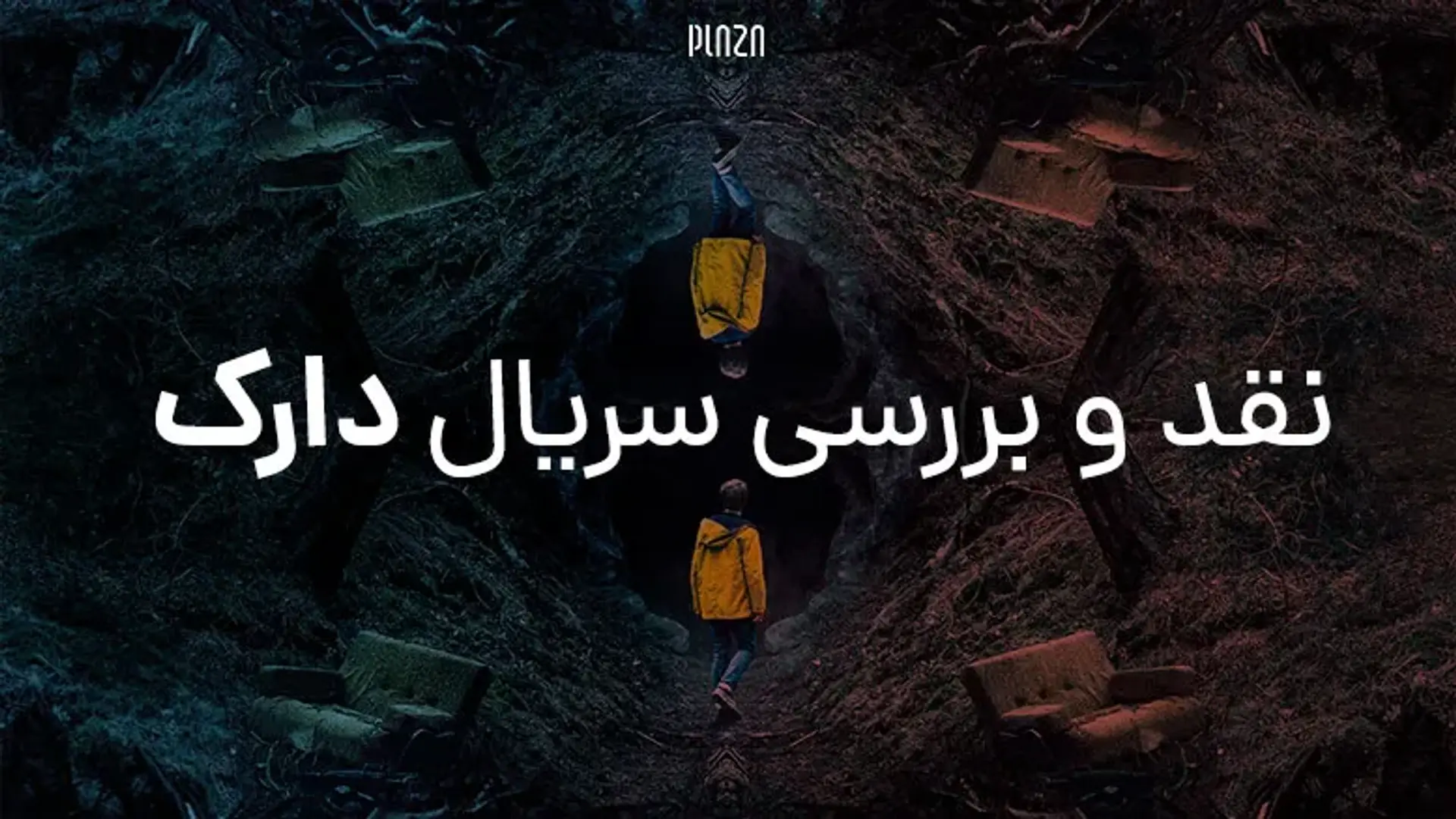 نقد و بررسی سریال دارک (Dark) ؛ داستان، بازیگران، دانلود و تحلیل