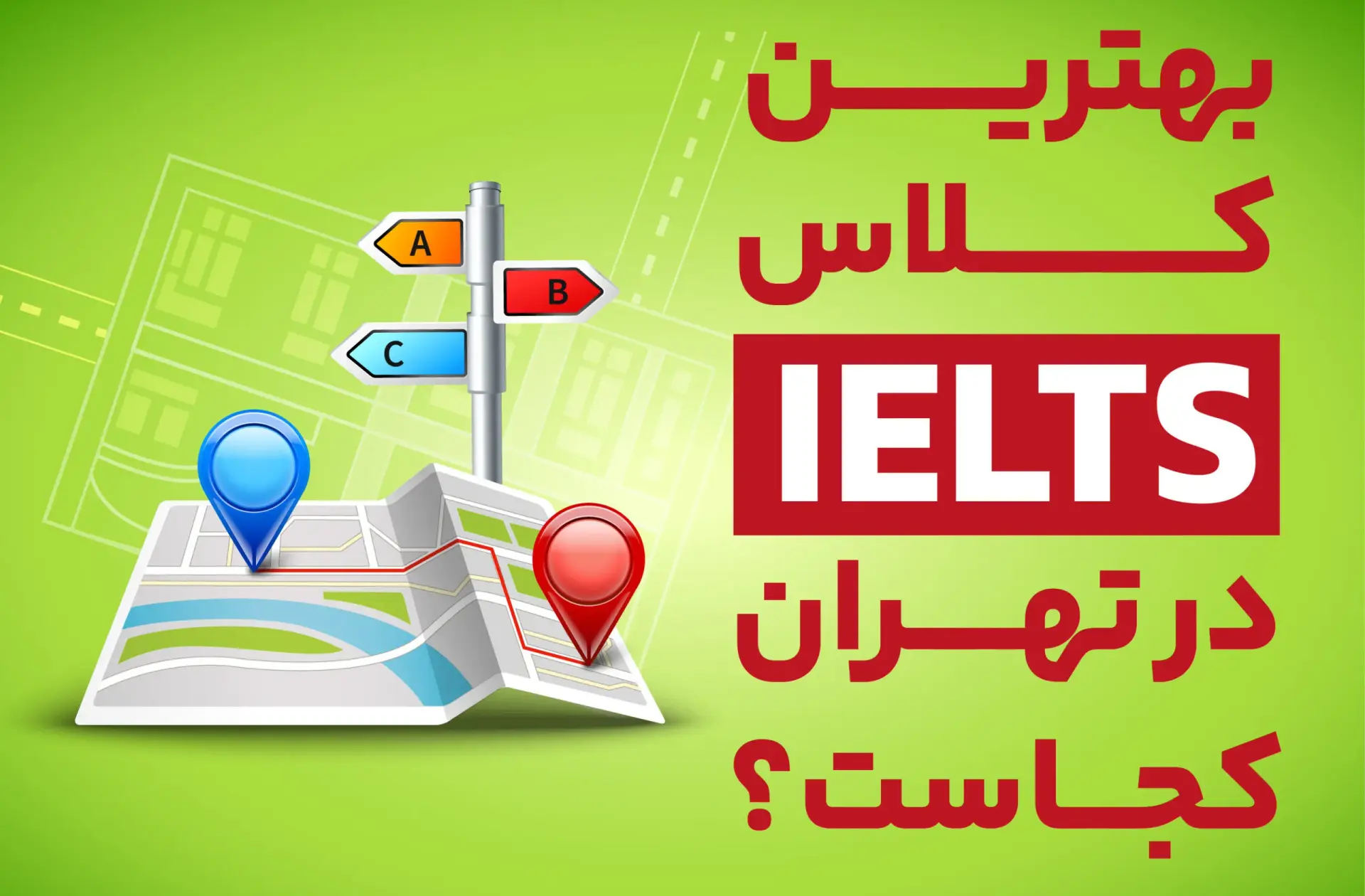 بهترین کلاس آیلتس در تهران کجاست؟