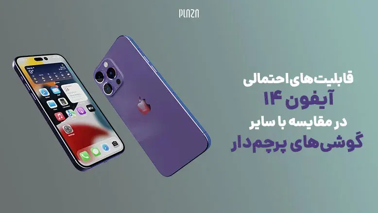 قابلیت‌های احتمالی آیفون 14 در مقایسه با سایر گوشی‌های پرچم‌دار