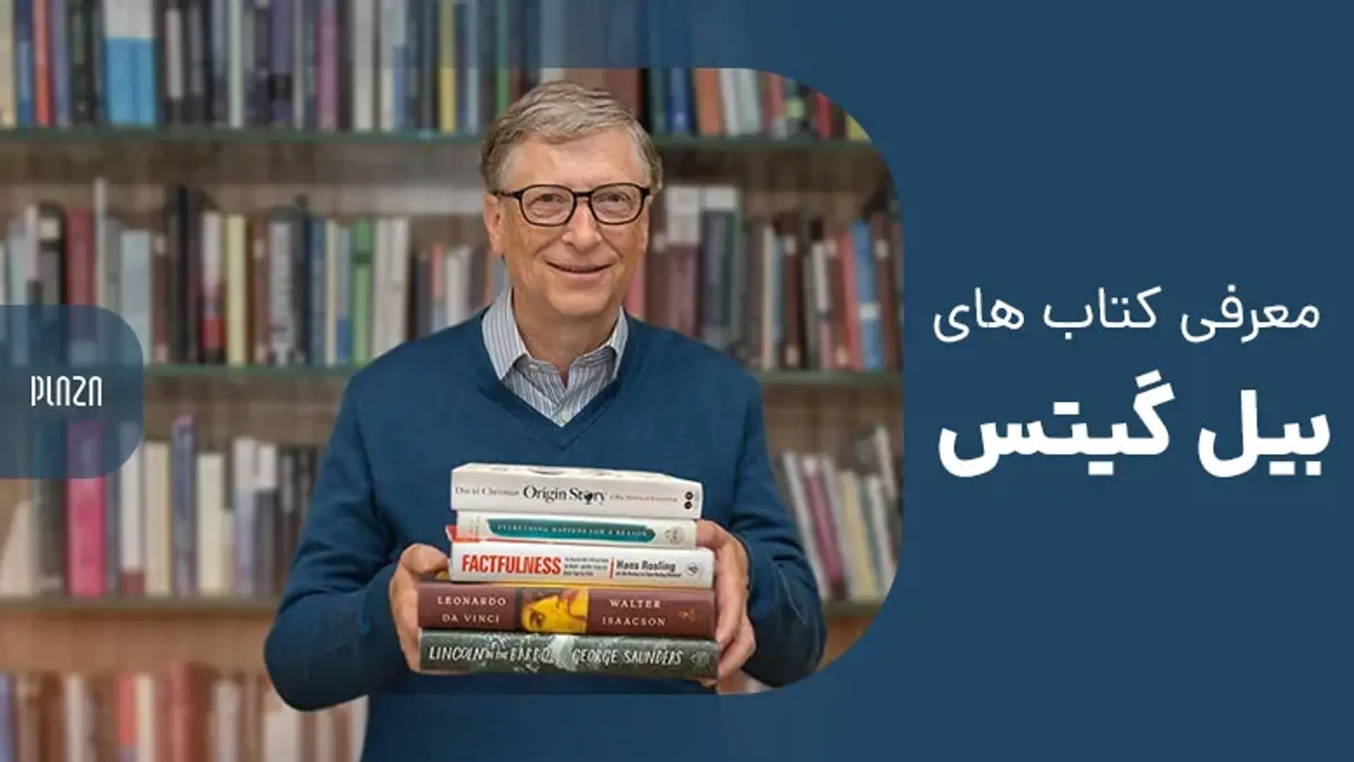 معرفی کتاب های بیل گیتس + فهرست کتاب های پیشنهادی بیل گیتس