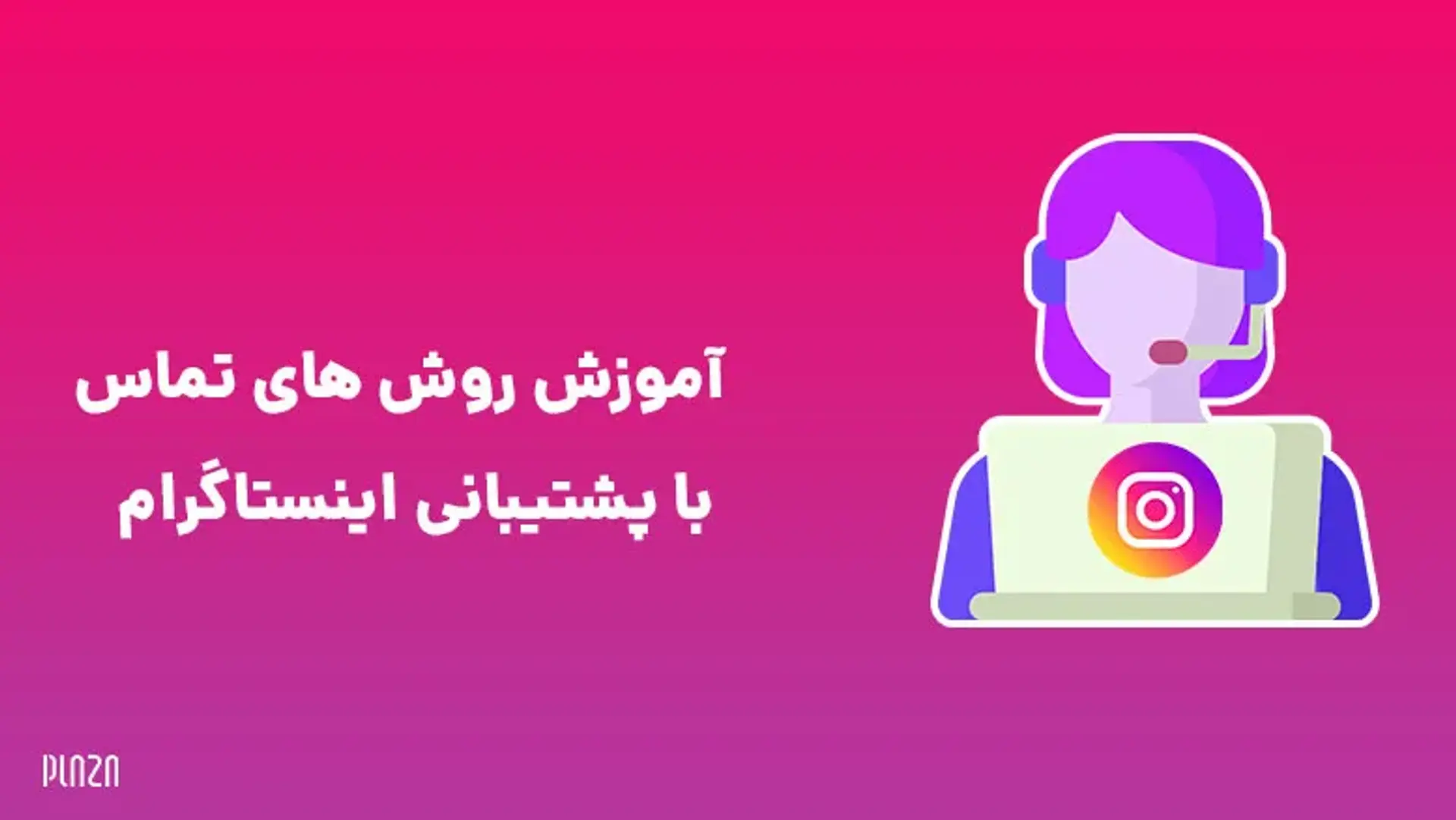 آموزش روش های تماس با پشتیبانی اینستاگرام