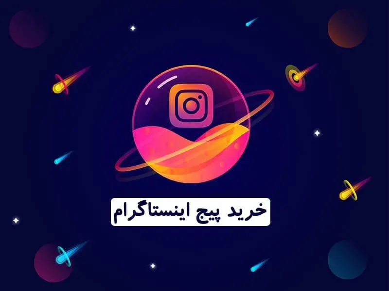 مزایای خرید پیج اینستاگرام همراه با 10 نکته مهمی که قبل از خرید پیج باید بدانید