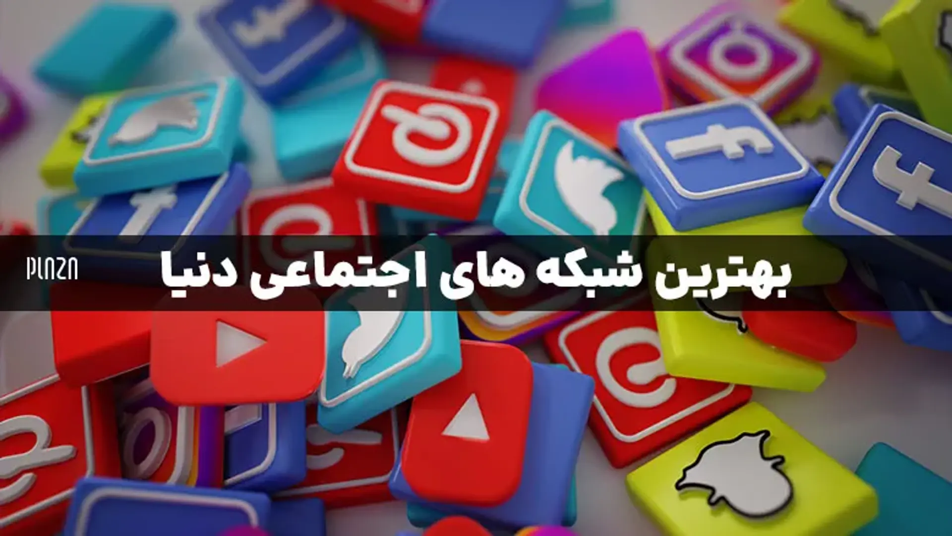 برنامه های اجتماعی پرطرفدار؛ بهترین شبکه های اجتماعی دنیا کدامند؟