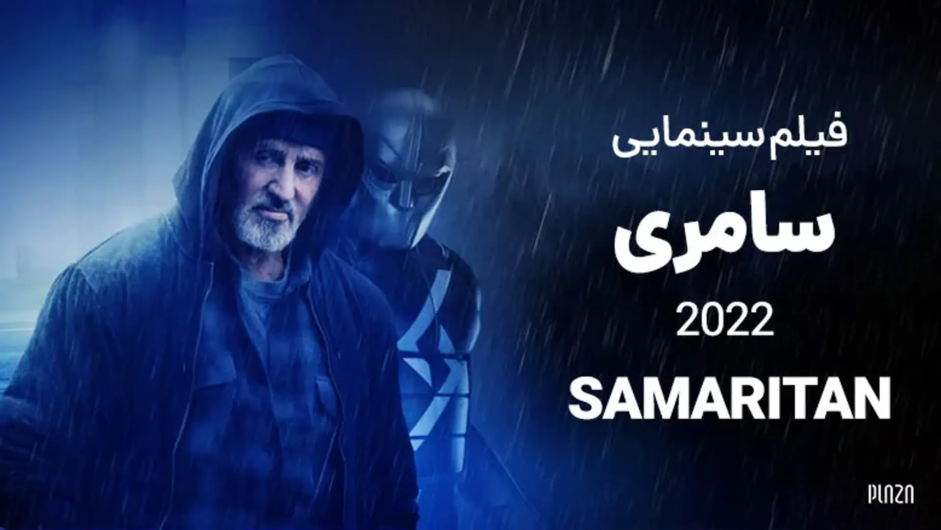 فیلم سینمایی سامری 2022 (Samaritan) | خلاصه داستان، بازیگران و نمرات