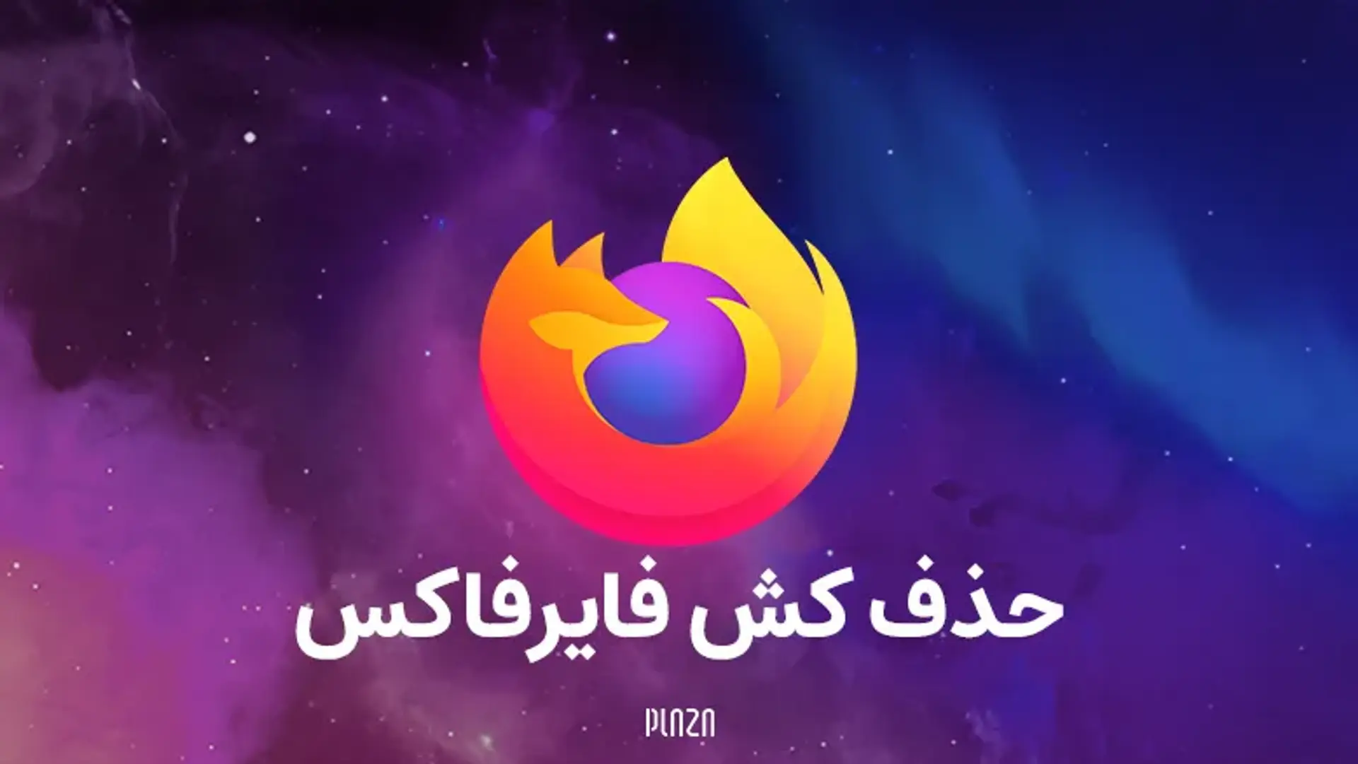 حذف کش فایرفاکس | حذف تاریخچه و کوکی ها در مرورگر موزیلا فایرفاکس