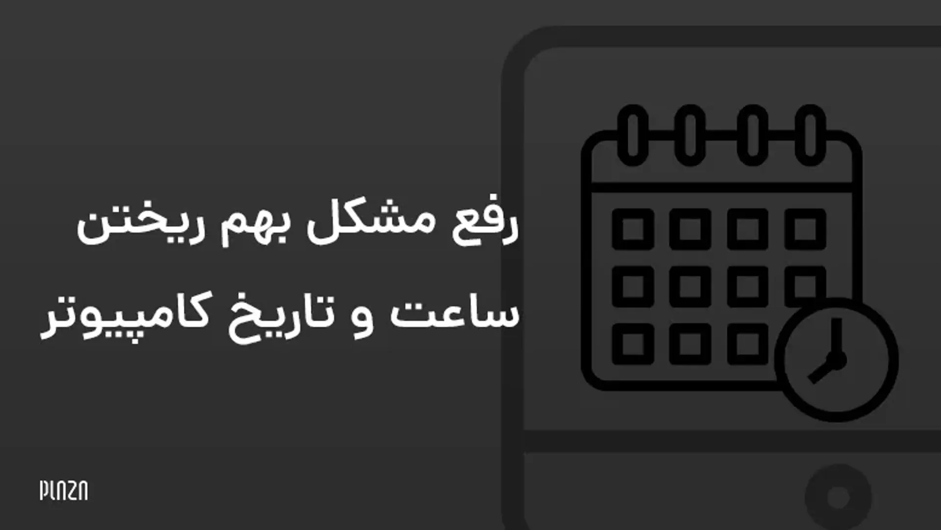 رفع مشکل بهم ریختن ساعت و تاریخ کامپیوتر