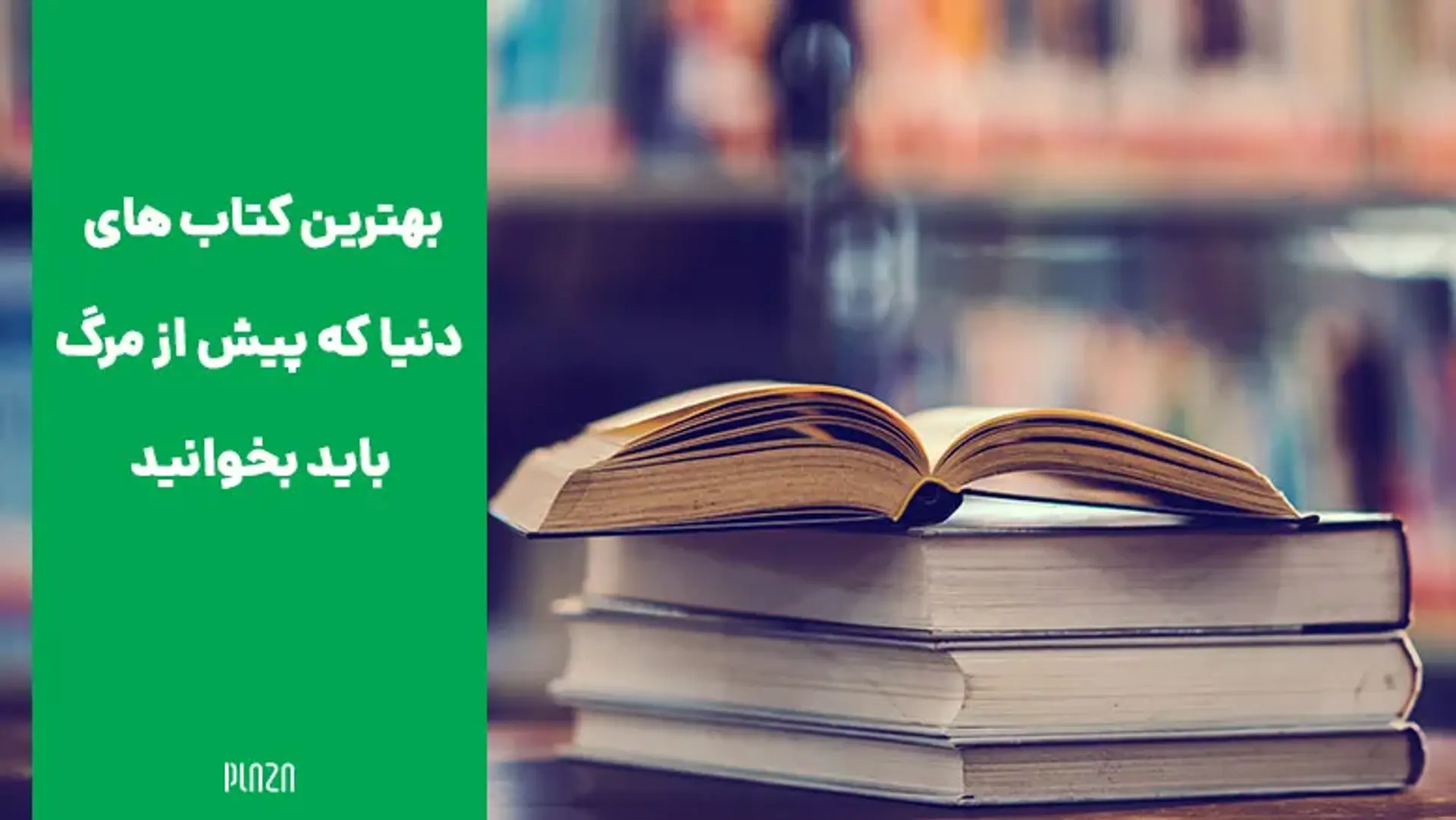 بهترین کتاب های دنیا که پیش از مرگ باید بخوانید