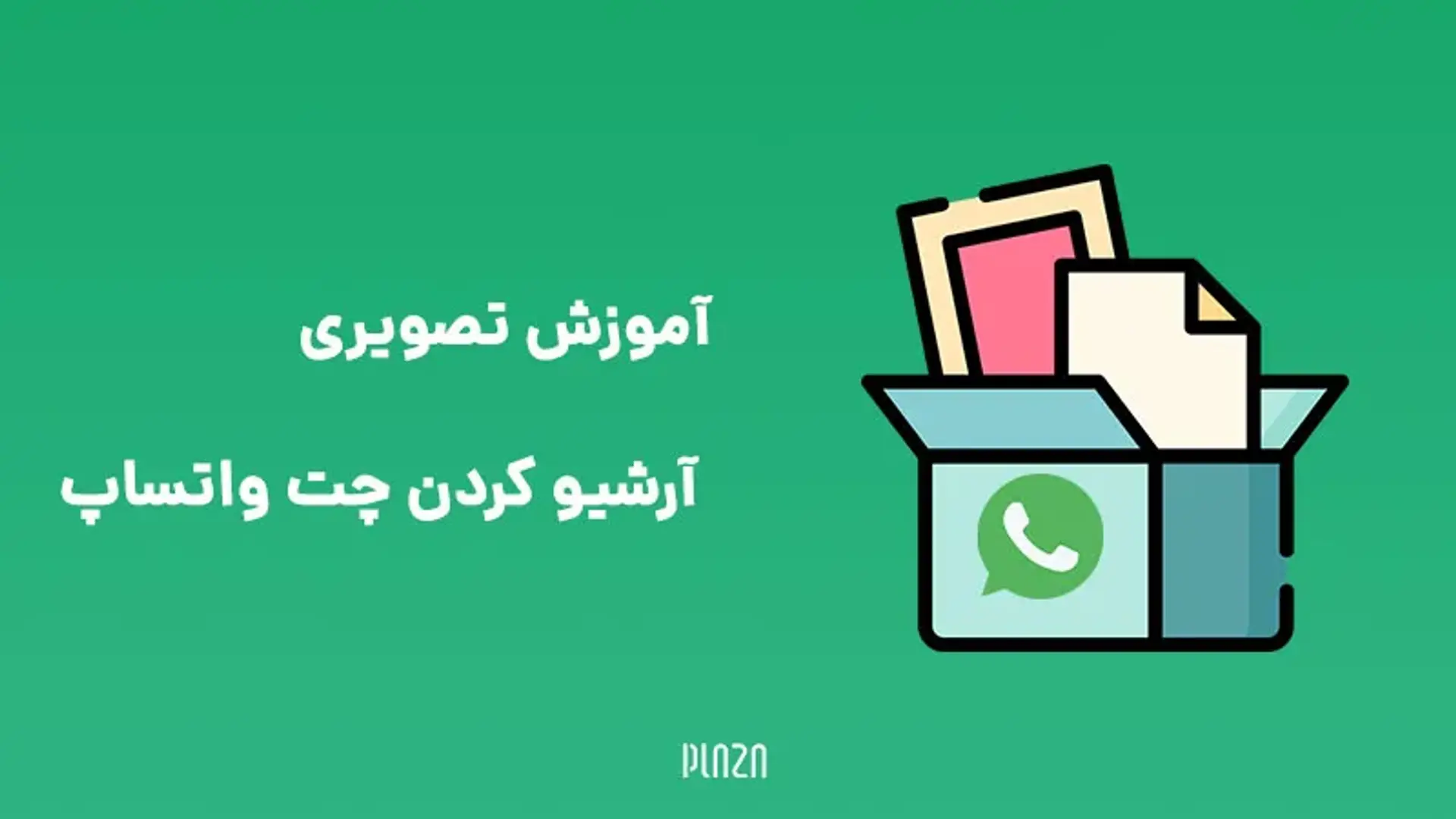 آموزش تصویری آرشیو کردن چت واتساپ