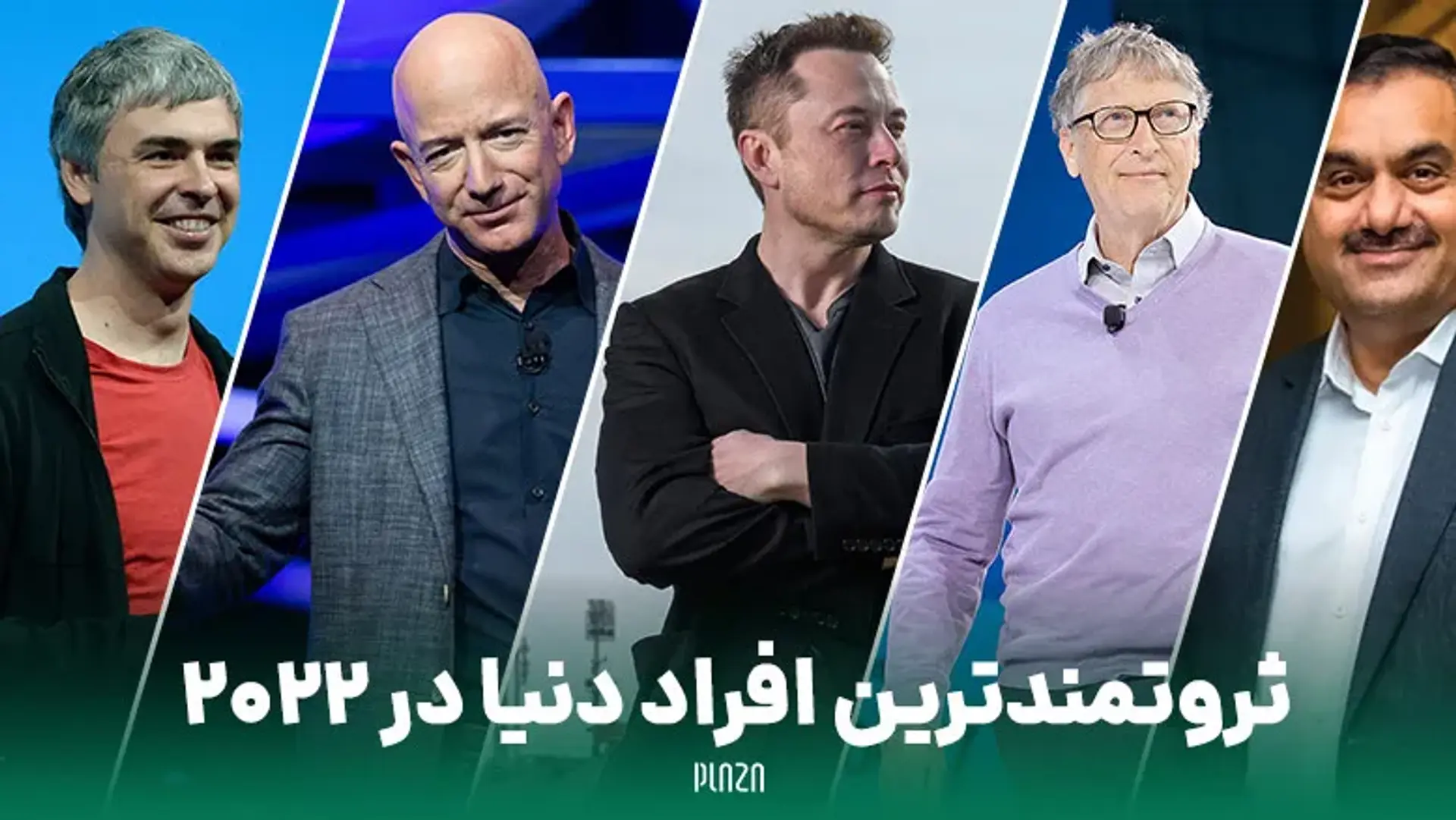 ثروتمندترین افراد دنیا در 2022 | پولدار ترین فرد جهان در سال 2022  کیست؟