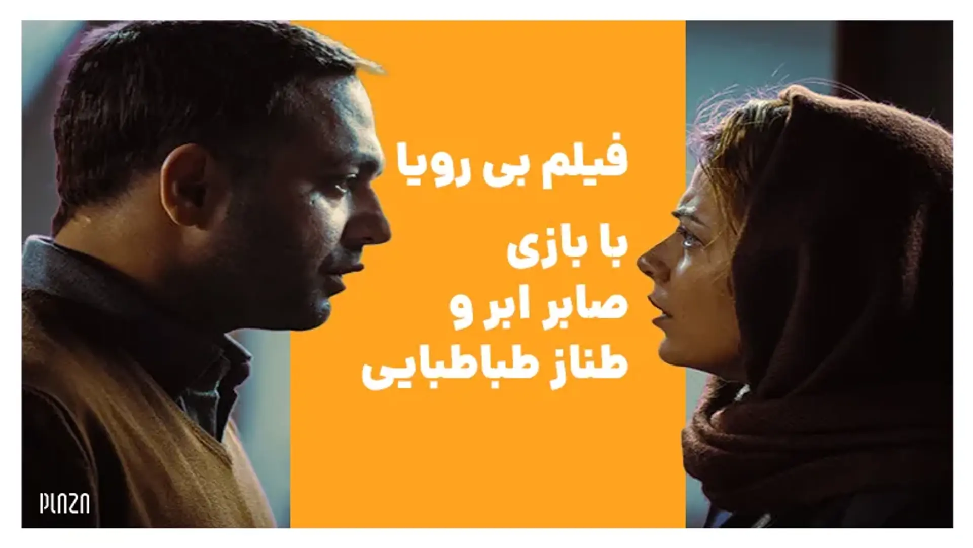 فیلم بی رویا با بازی صابر ابر و طناز طباطبایی + خلاصه داستان و بیوگرافی بازیگران