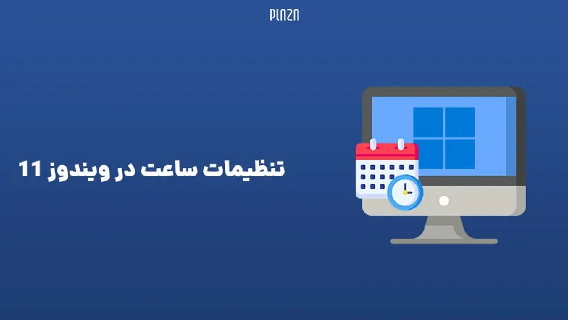 تنظیمات ساعت در ویندوز 11 ؛ نحوه تغییر تنظیمات تاریخ در ویندوز ۱۱