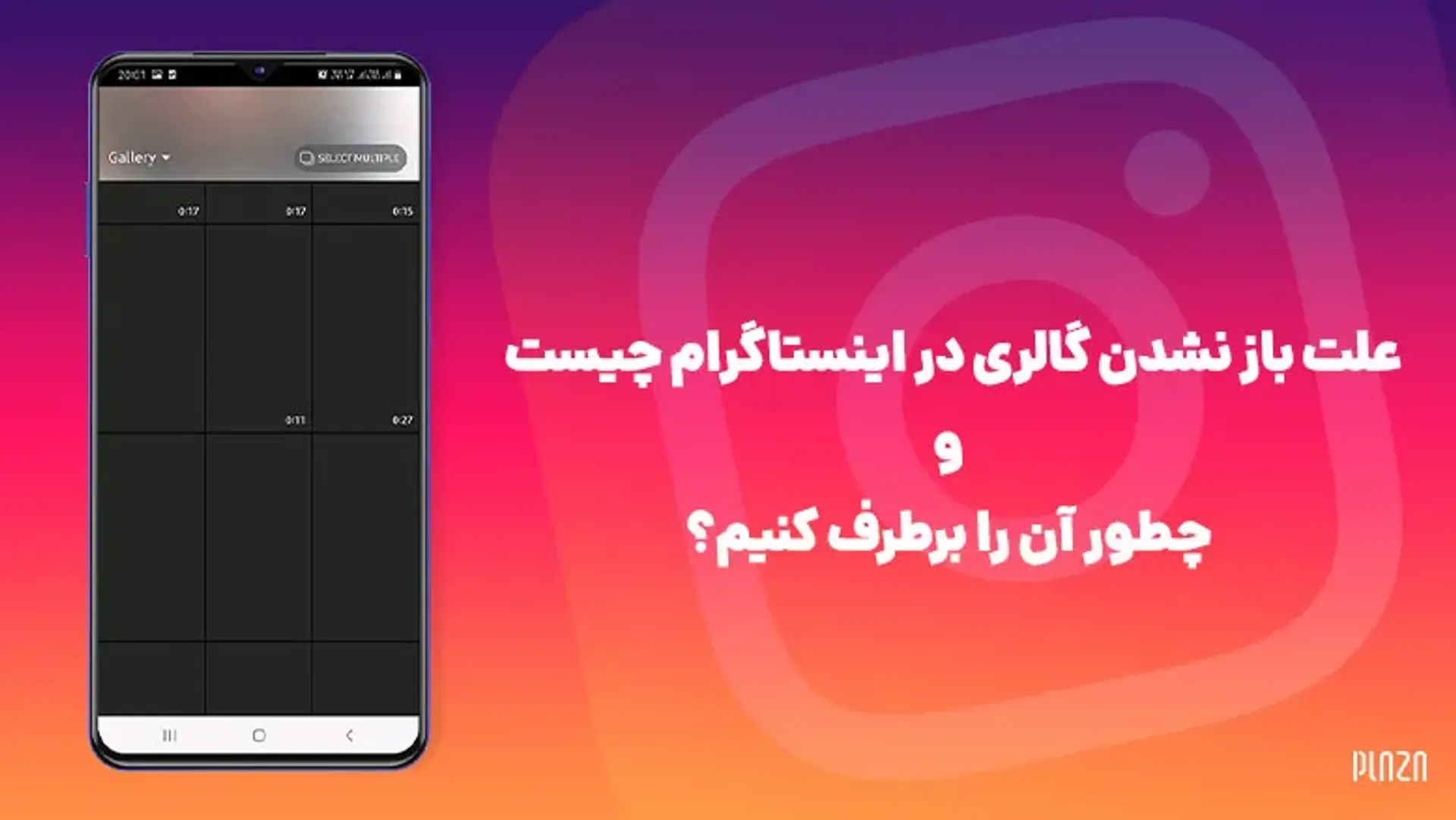 علت باز نشدن گالری در اینستاگرام چیست و چطور آن را برطرف کنیم؟