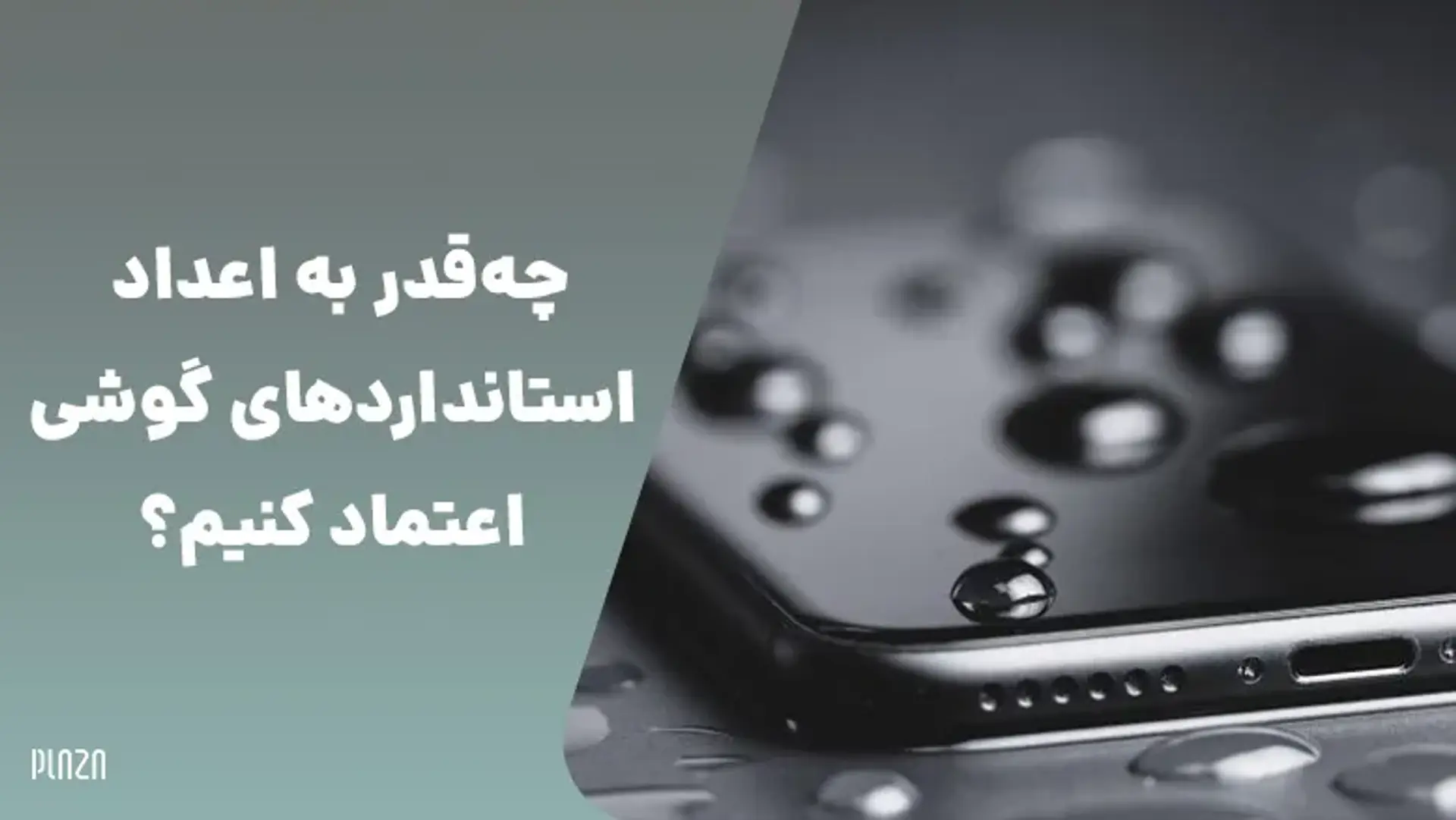 چه‌قدر به اعداد استانداردهای گوشی اعتماد کنیم؟ آیا واقعا گوشی‌ها ضدآب‌اند؟
