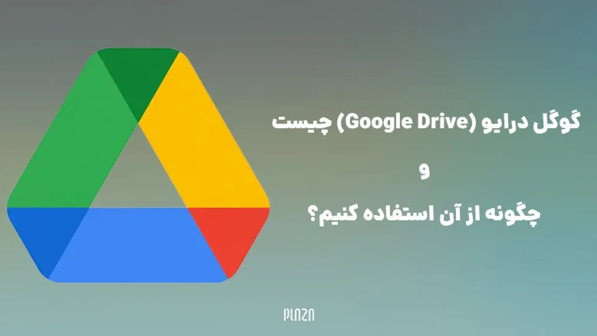 گوگل درایو (Google Drive) چیست و چگونه از آن استفاده کنیم؟