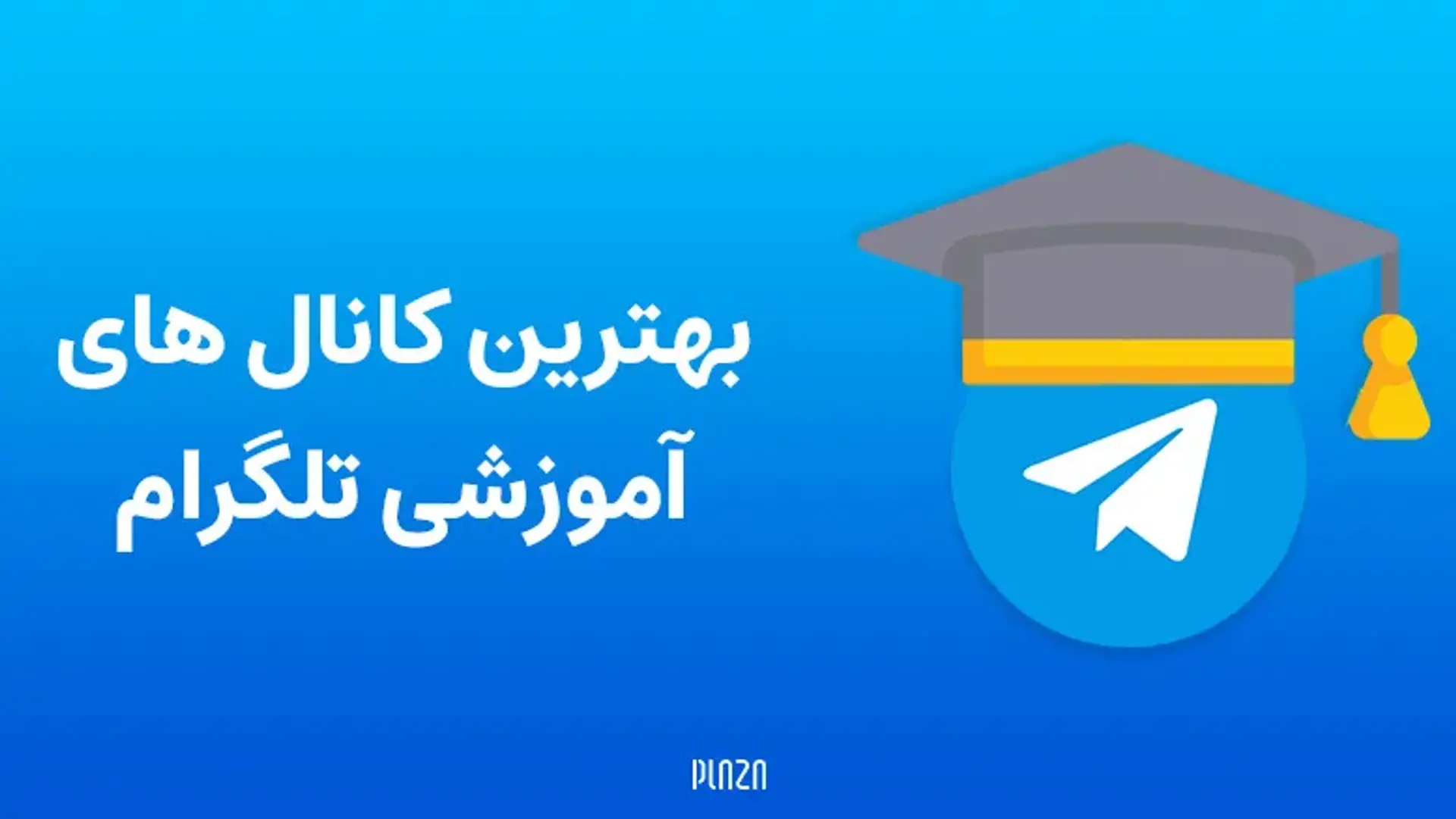 بهترین کانال های آموزشی تلگرام ؛ از یادگیری زبان تا هنر و موفقیت