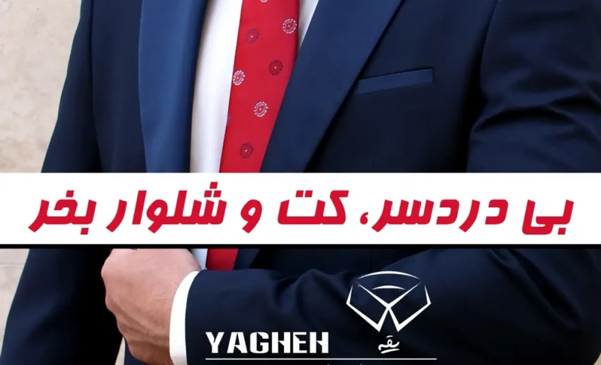 بی دردسر، کت و شلوار بخر!!!