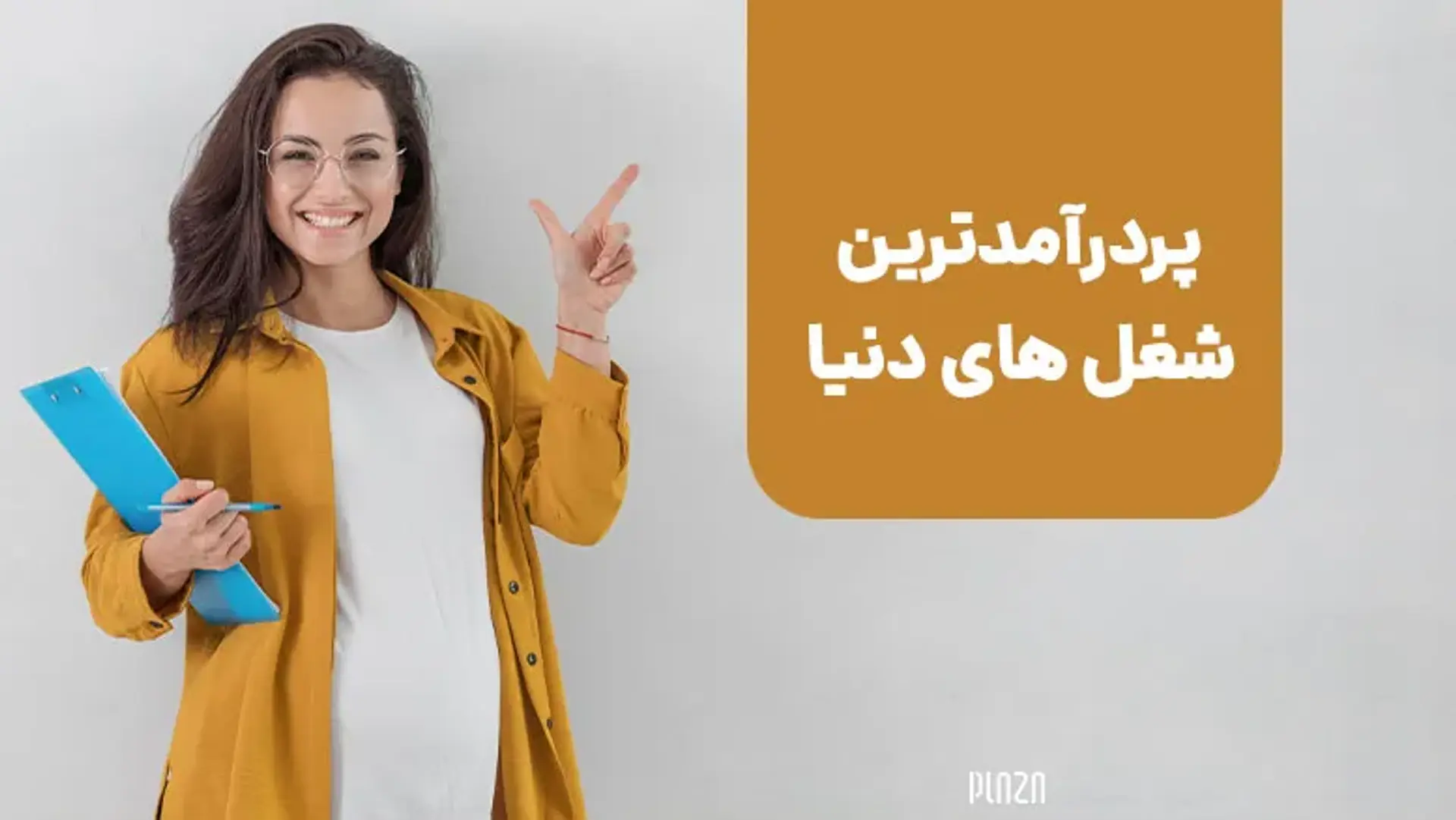 پردرآمدترین شغل های دنیا ؛ 14 شغل پردرآمد که قبلا وجود نداشتند