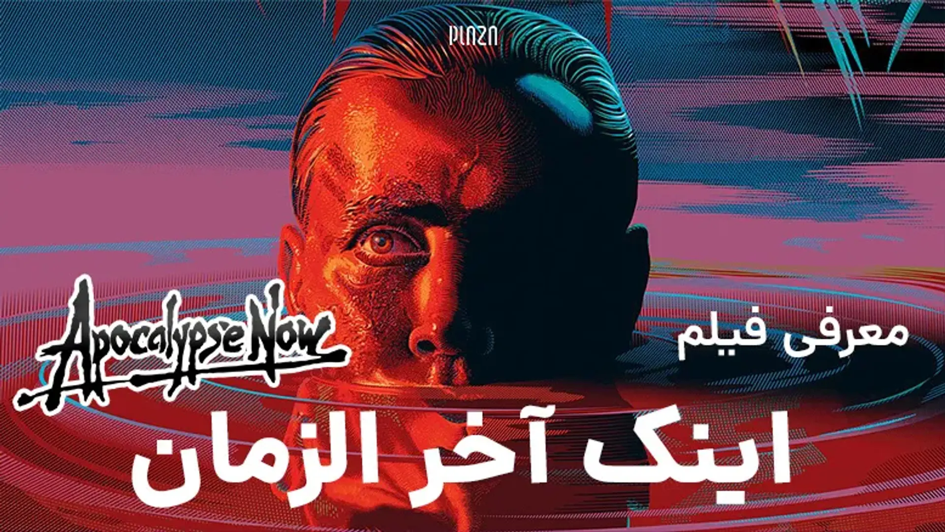 معرفی فیلم اینک آخر الزمان (Apocalypse Now) ؛ یک شاهکار سینمایی ماندگار