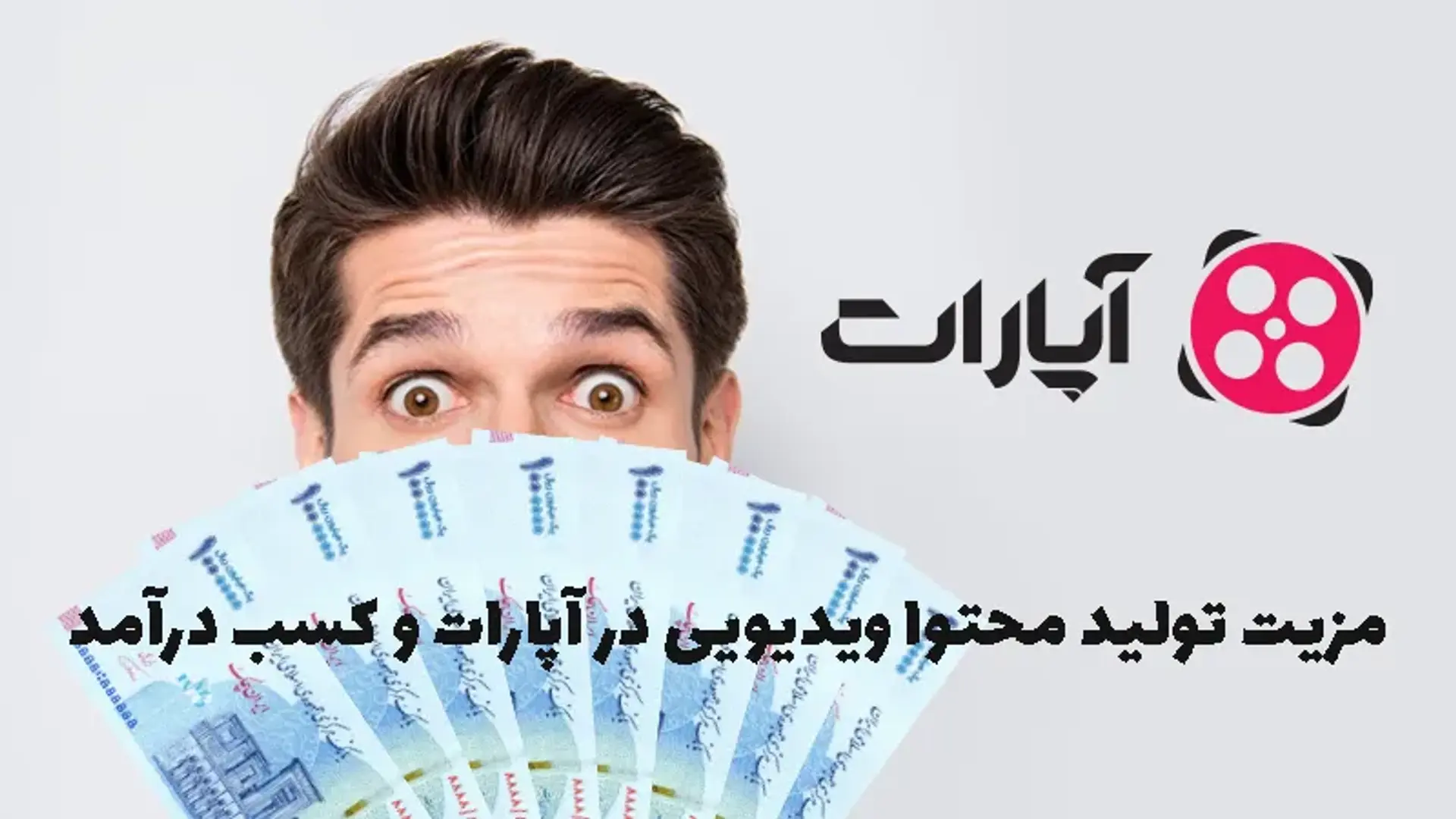 مزیت تولید محتوا ویدیویی در آپارات و کسب درآمد