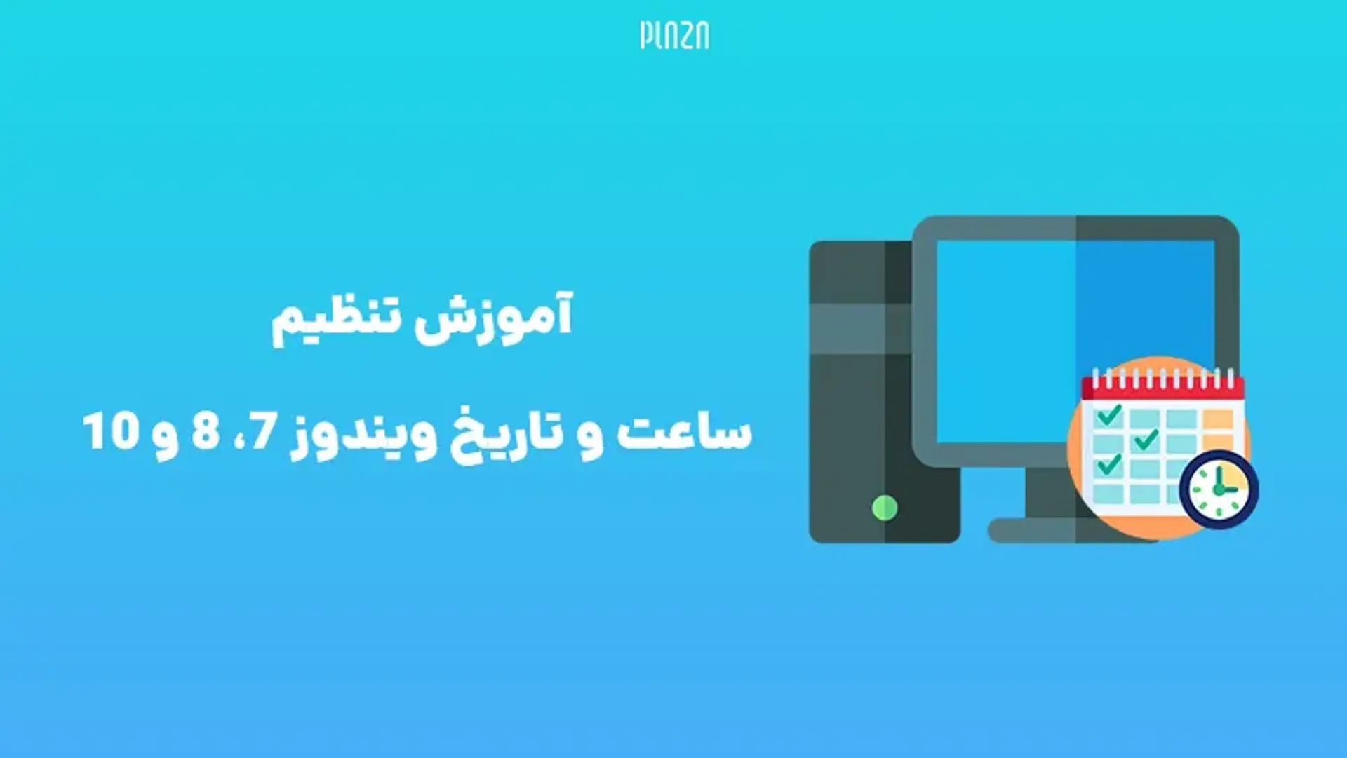 آموزش تنظیم ساعت و تاریخ ویندوز 7، 8 و 10