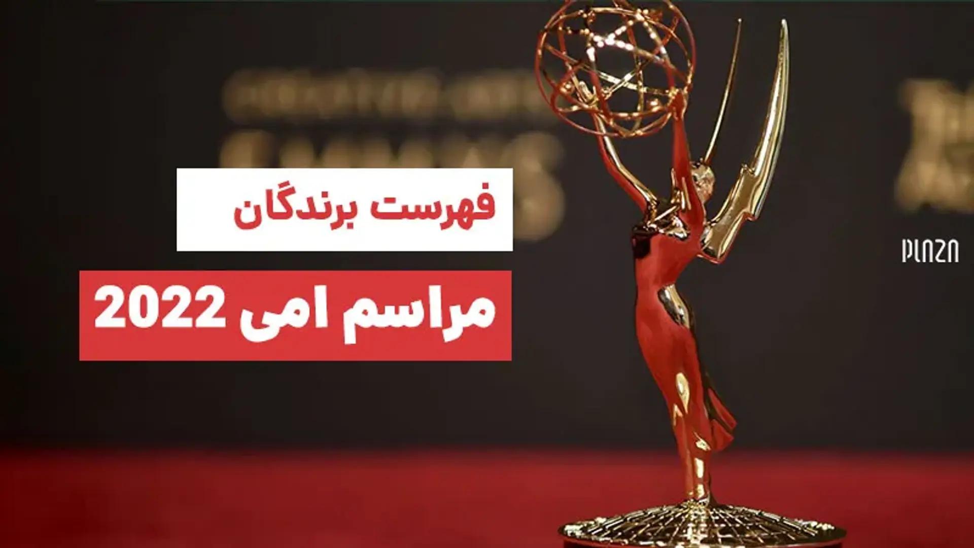 فهرست برندگان مراسم امی 2022 + «تد لاسو» و «وراثت» بهترین سریال های سال