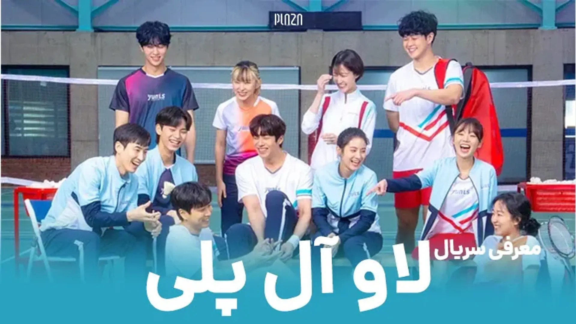 معرفی سریال لاو آل پلی (Love All Play 2022) + تریلر و بازیگران