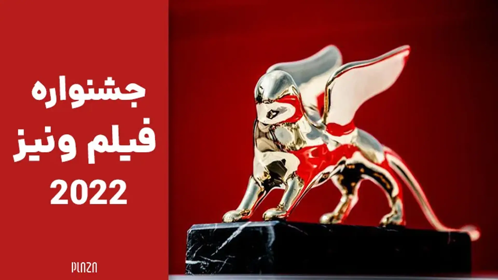 برندگان جشنواره فیلم ونیز 2022 | جایزه ویژه هیئت داوران برای فیلم خرس نیست