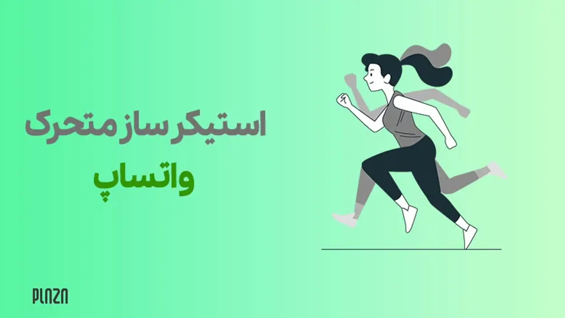 استیکر ساز متحرک واتساپ ؛ معرفی 12 برنامه استیکر ساز متحرک واتس اپ