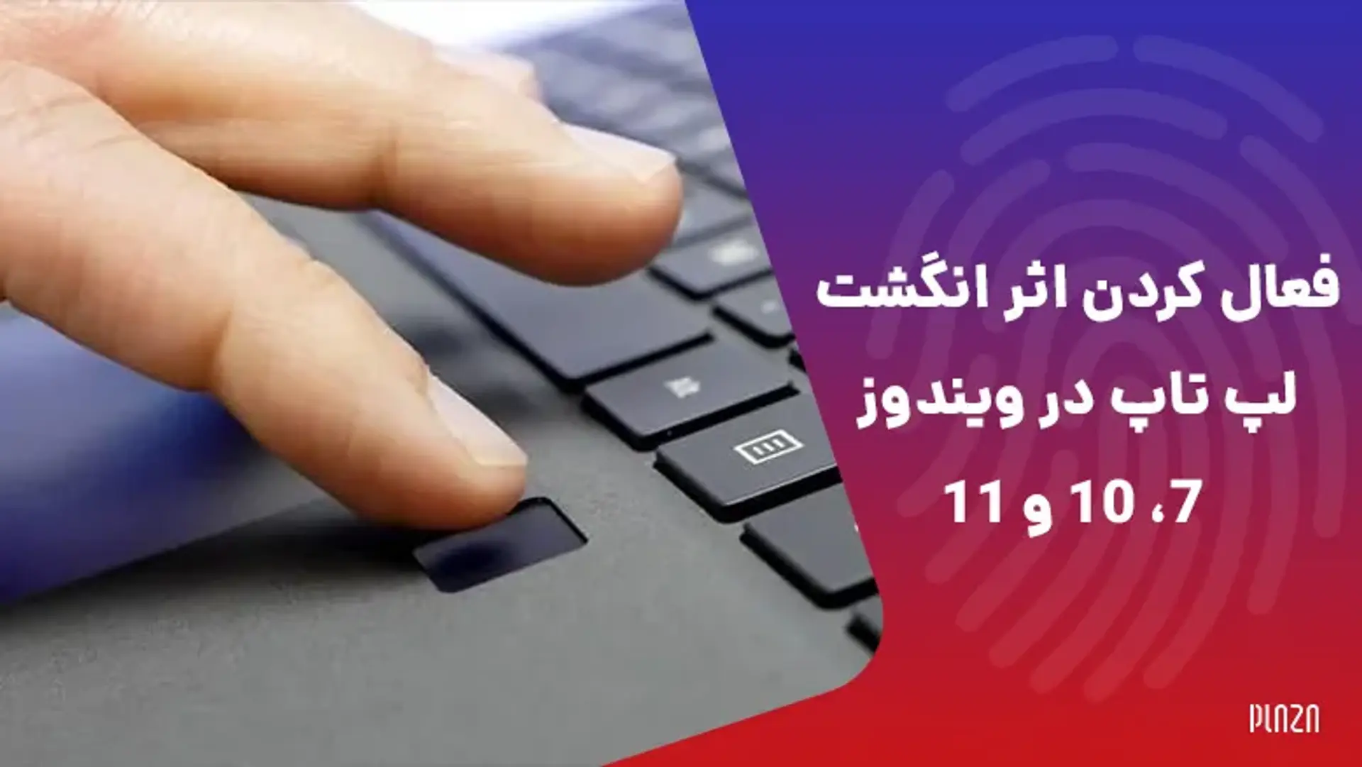 فعال كردن اثر انگشت لپ تاپ در ویندوز 7، 10 و 11