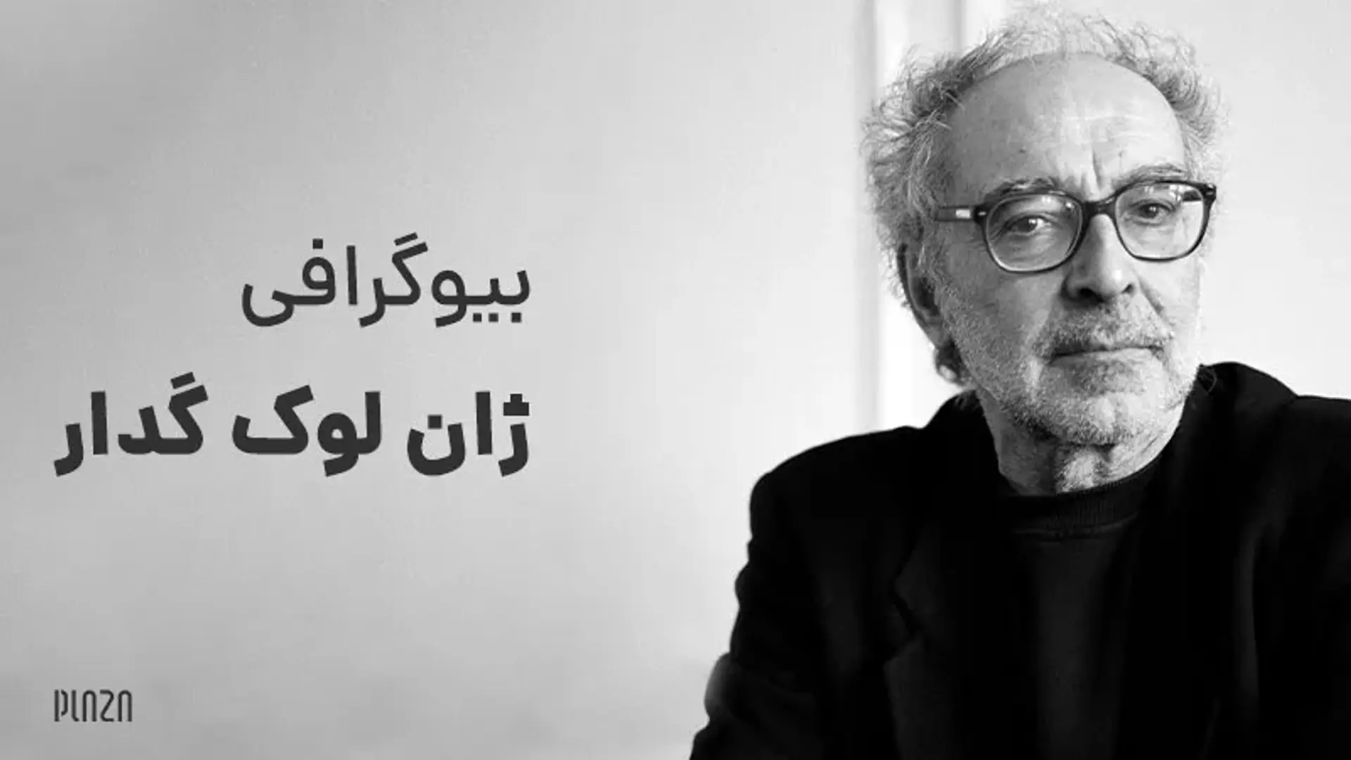 بیوگرافی ژان لوک گدار ؛ کارگردان از نفس افتاده در 91 سالگی درگذشت