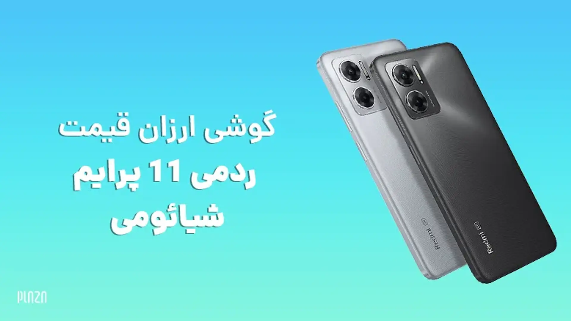 گوشی ارزان قیمت ردمی 11 پرایم شیائومی با دوربین 50 مگاپیکسلی عرضه شد