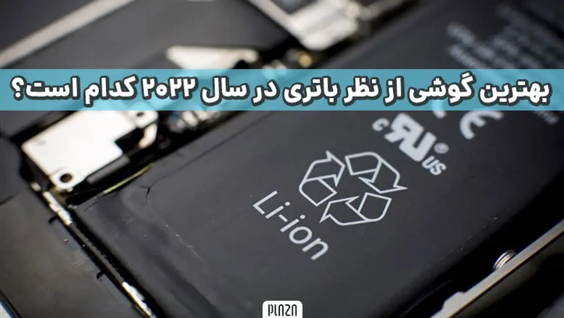 بهترین گوشی از نظر باتری در سال 2022 کدام است؟