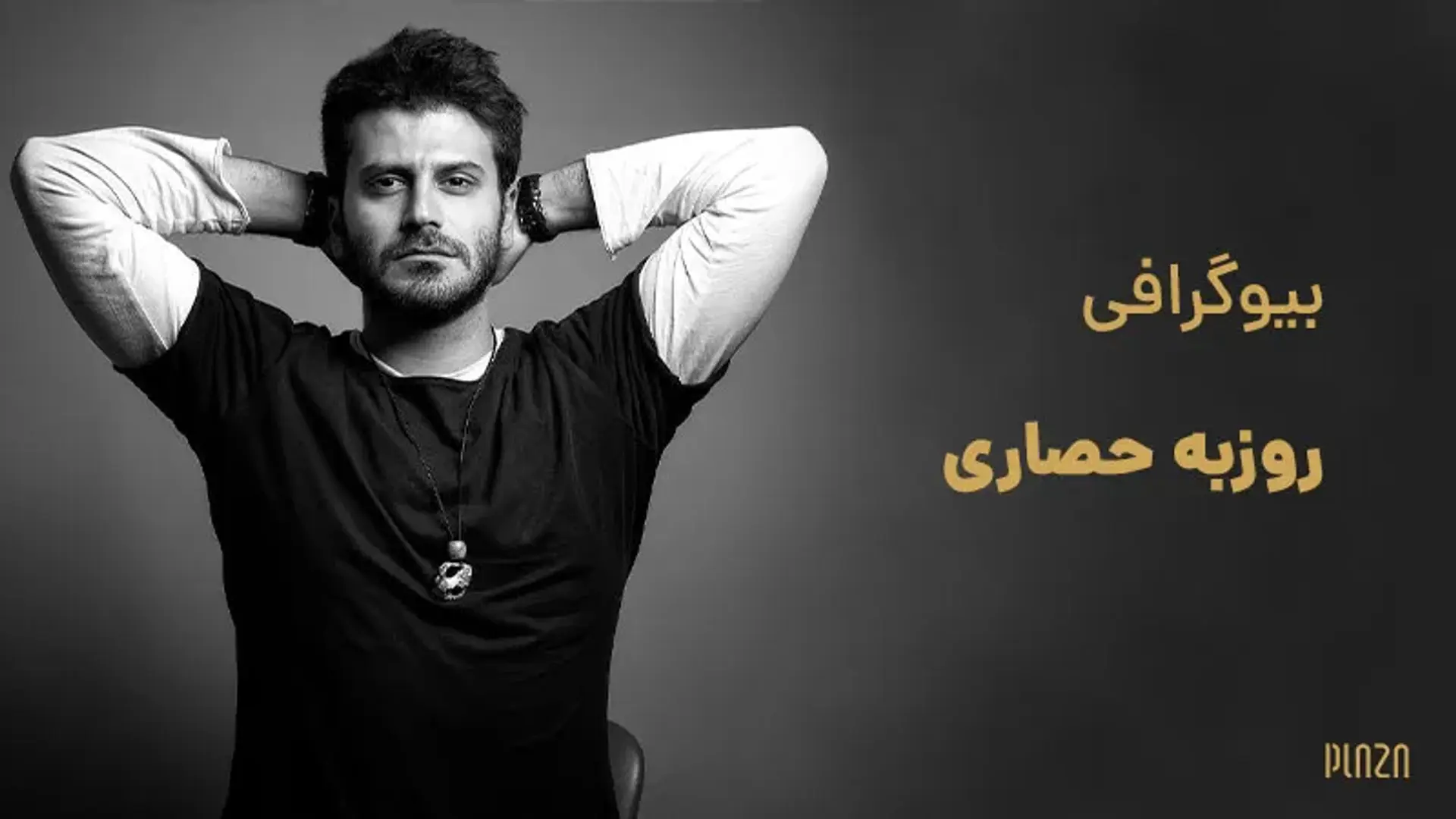 بیوگرافی روزبه حصاری ؛ با بازیگر نقش بچه مهندس بیشتر آشنا شوید!