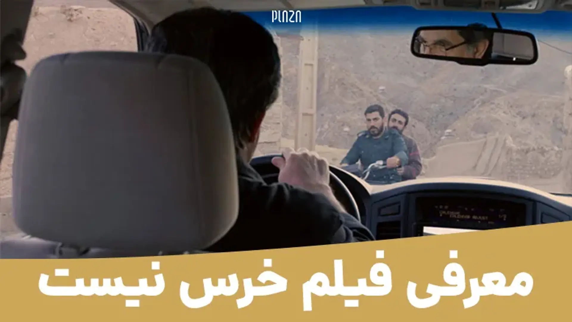 معرفی فیلم خرس نیست (No Bears) | برنده جایزه ویژه هیئت داوران در جشنواره ونیز