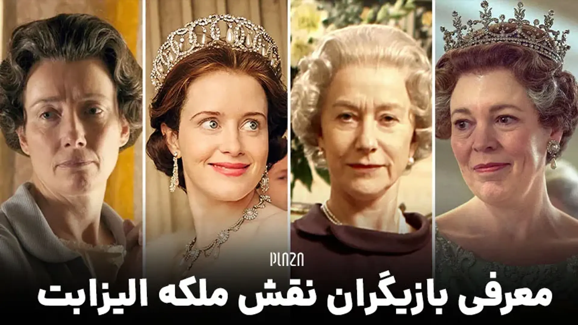 معرفی بازیگران نقش ملکه الیزابت ؛ 11 بازیگر در نقش ملکه انگلستان