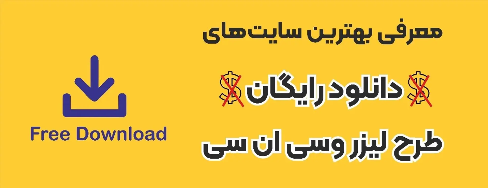 دانلود طرح رایگان لیزری از بهترین سایت‌ها