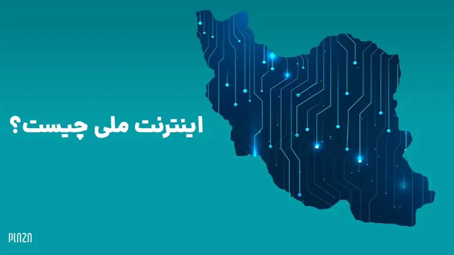 اینترنت ملی چیست؟ همه آن چه باید در مورد شبکه ملی اطلاعات بدانید