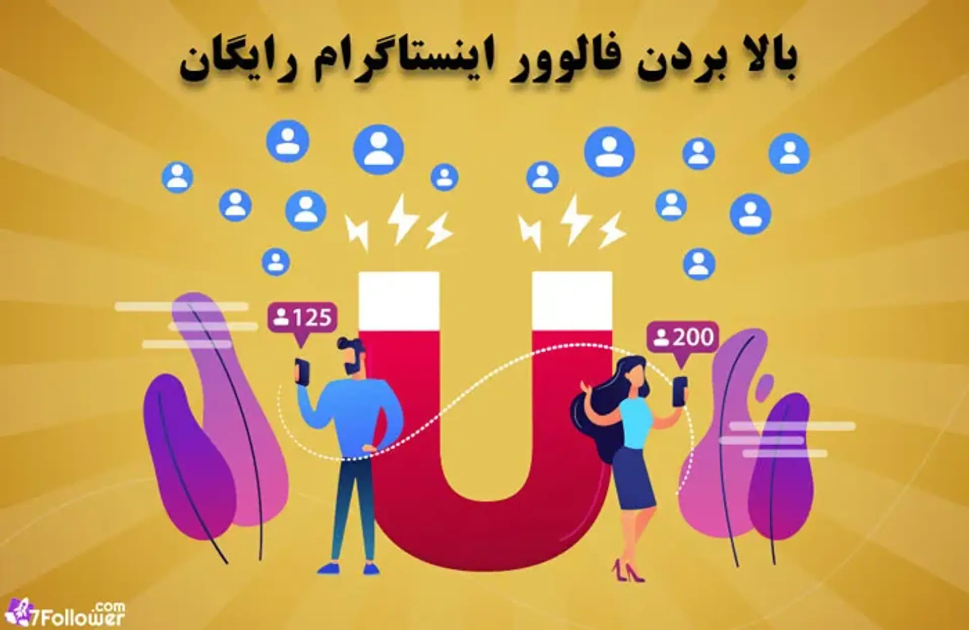 بالا بردن فالوور اینستاگرام رایگان