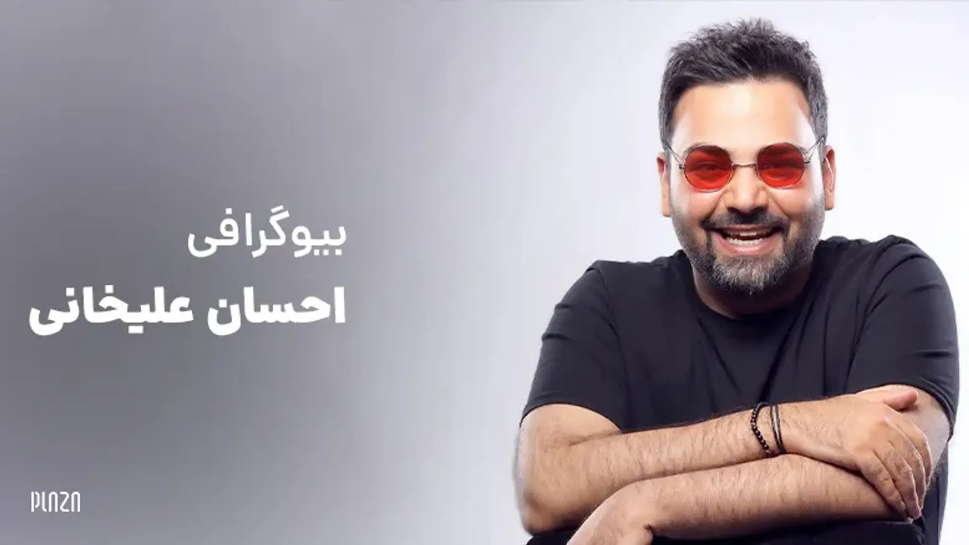 بیوگرافی احسان علیخانی ؛ از ماه عسل تا عصر جدید و جوکر