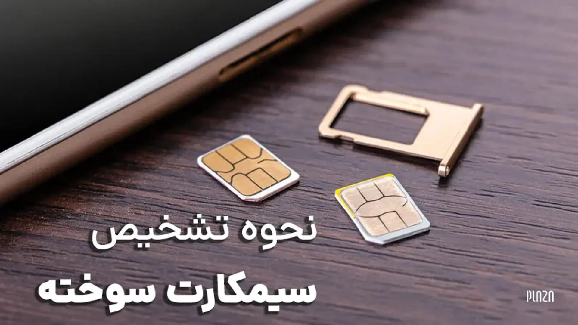 نحوه تشخیص سیمکارت سوخته ؛ چطور سیم کارت سوخته را تشخیص دهیم؟